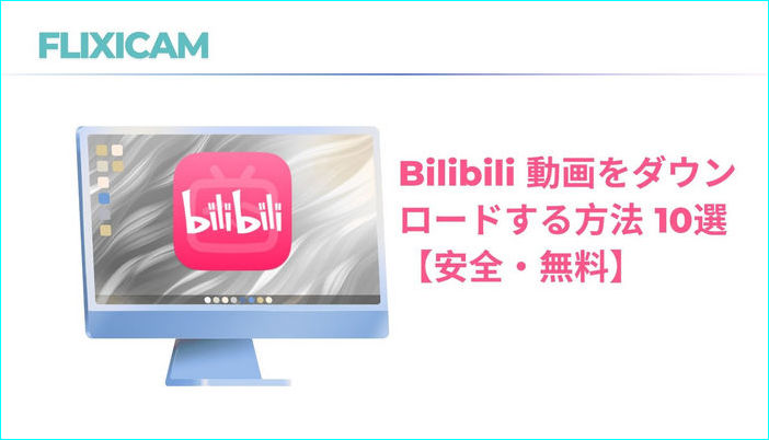 bilibili ダウンローダー