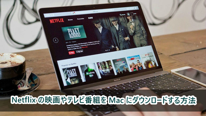 Mac上でNetflixから映画やテレビ番組をダウンロードする方法