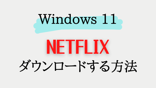 Windows 11 で Netflix の作品をウンロード保存する方法