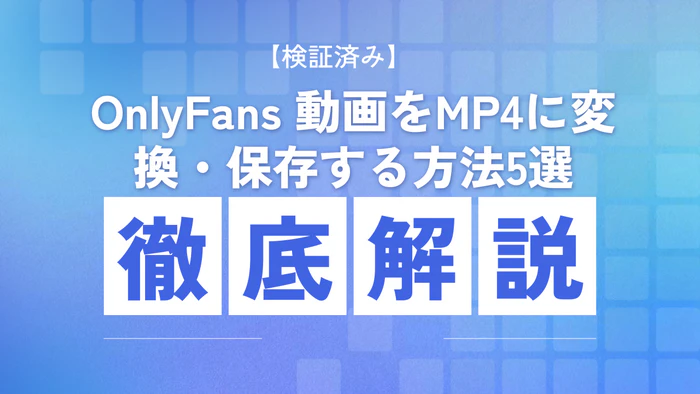 OnlyFans動画をMP4にダウンロード