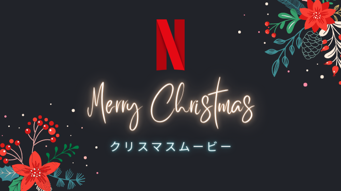 Netflix おススメクリスマスムービー