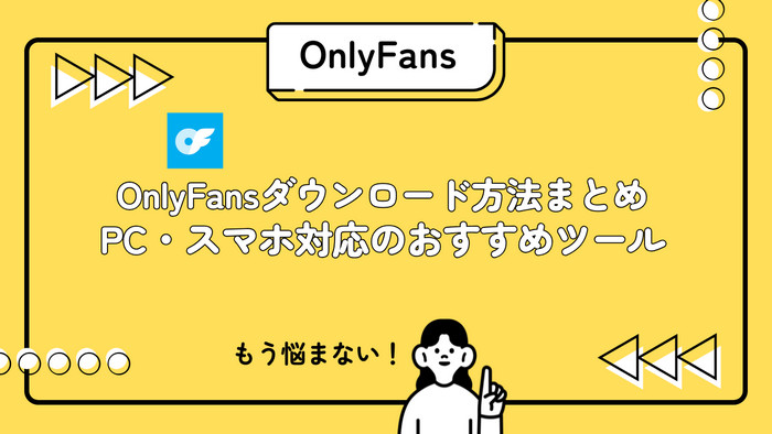 onlyfans 動画ダウンローダー